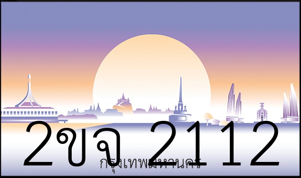 2ขจ 2112